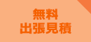 無料出張見積