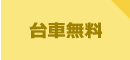 台車無料