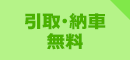 引取・納車無料