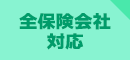 全保険会社対応
