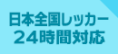 日本全国レッカー24時間対応