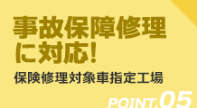 事故保障修理に対応！保険修理対象車指定工場