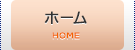 ホーム